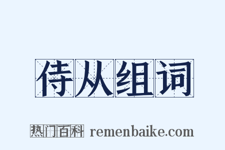 侍从组词是什么意思的图片